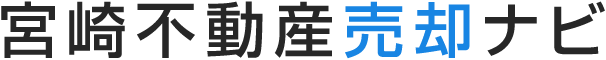 宮崎不動産売却ナビ
