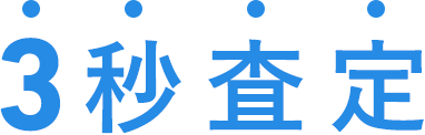 3秒査定