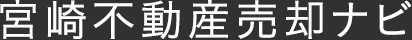 宮崎不動産売却ナビ