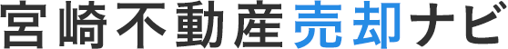宮崎不動産売却ナビ