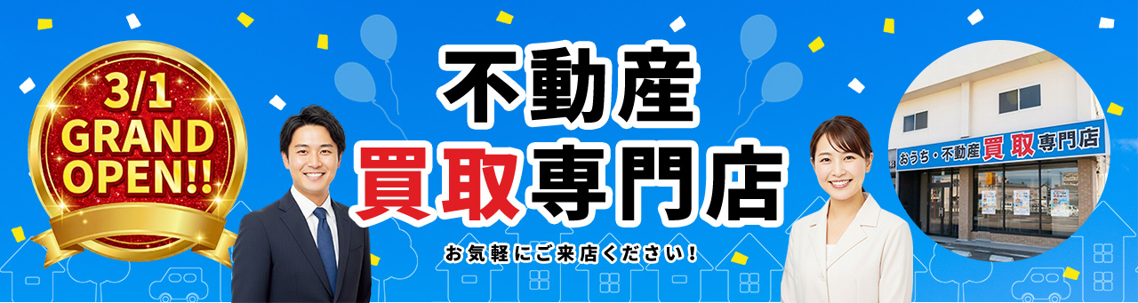 不動産買取専門店グランドオープン！