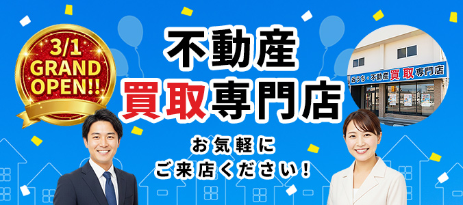 不動産買取専門店グランドオープン！
