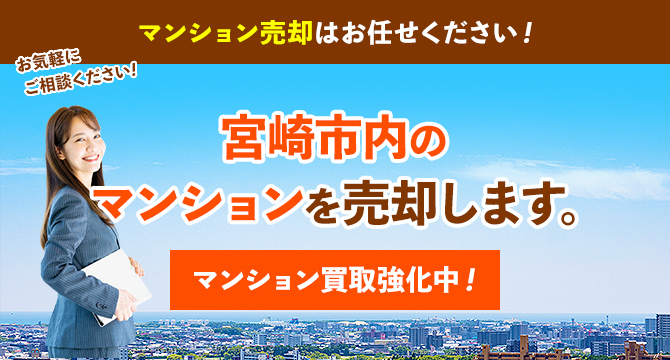 宮崎市内のマンションを売却はお任せください。