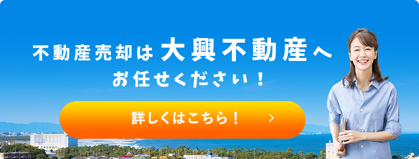 大興不動産へおまかせください
