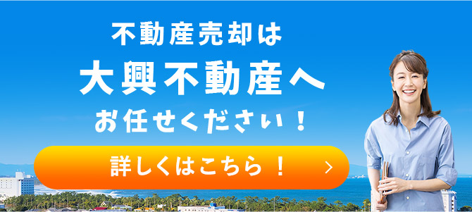 大興不動産へおまかせください