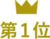 第1位