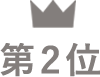 第2位