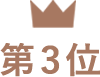 第3位