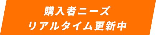 購入者ニーズリアルタイム更新中