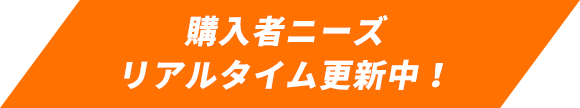 購入者ニーズリアルタイム更新中