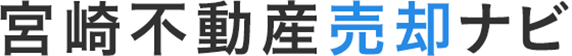 宮崎不動産売却ナビ
