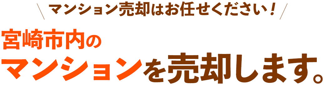 マンション売却はお任せください!宮崎市内のマンションを売却します。