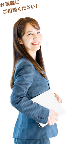 お気軽にご相談ください！