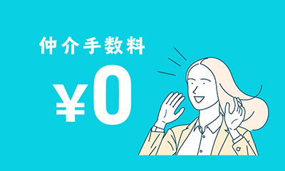 仲介手数料無料のマンション売却